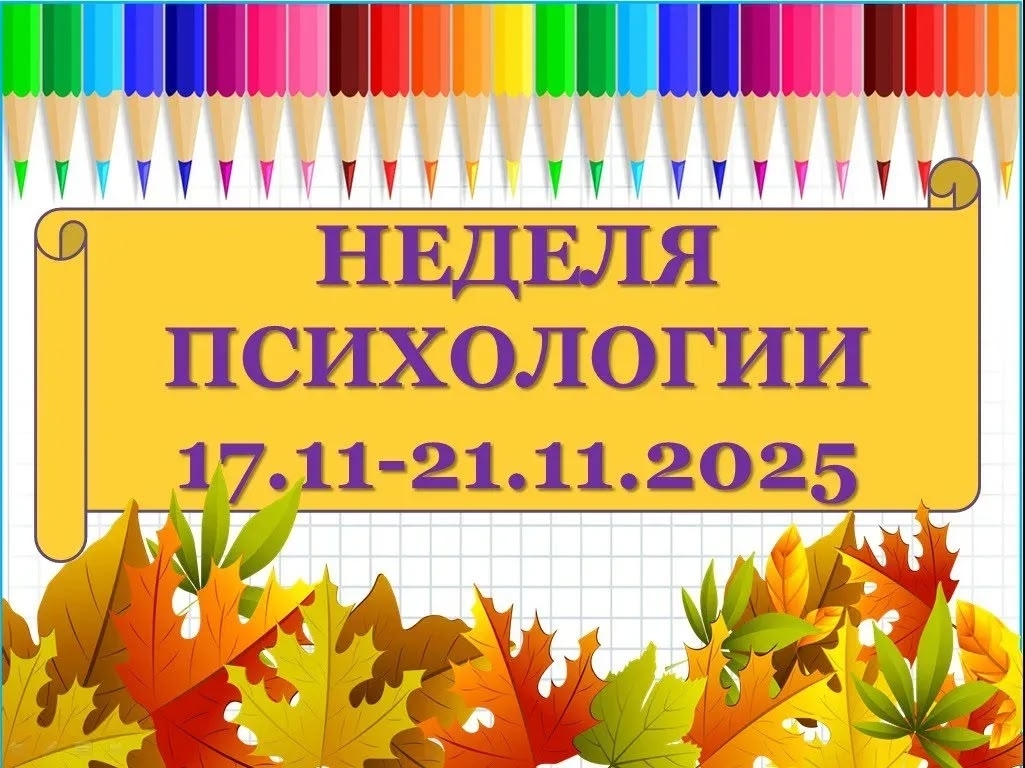 Неделя психологии.